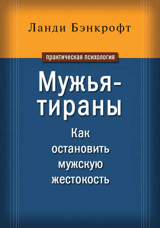 Обложка книги «Мужья-тираны. Как остановить мужскую жестокость»
