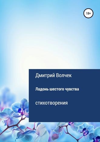 Обложка книги «Ладонь шестого чувства»