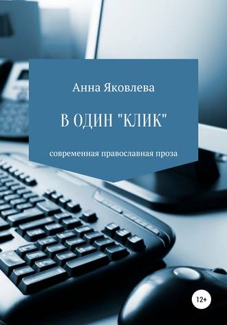 Обложка книги «В один «клик»»