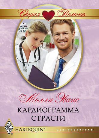 Обложка книги «Кардиограмма страсти»