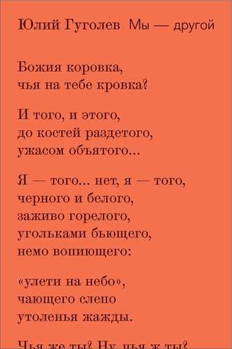 Юлий Гуголев. Мы – другой (сборник)