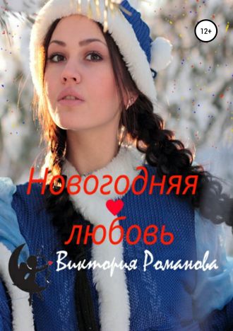 Обложка книги «Новогодняя любовь»