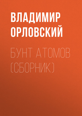 Обложка книги «Бунт атомов (сборник)»