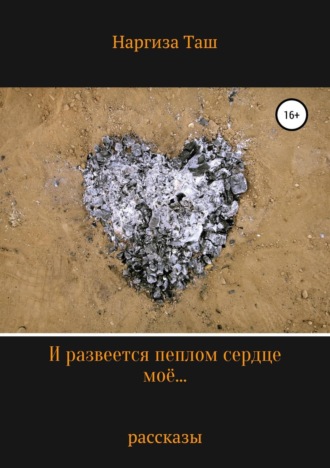 Обложка книги «И развеется пеплом сердце моё…»