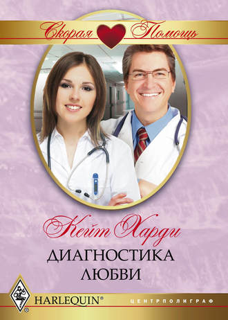 Обложка книги «Диагностика любви»