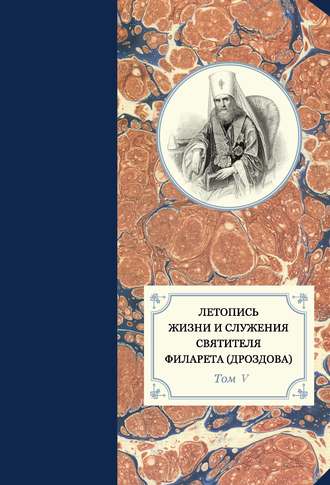 Группа авторов. Летопись жизни и служения святителя Филарета (Дроздова). Том V. 1845–1850 гг.