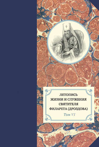 Обложка книги «Летопись жизни и служения святителя Филарета (Дроздова). Т. VI. 1851–1858 гг.»