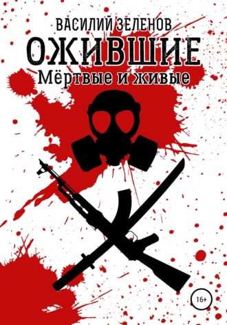 Обложка книги «Ожившие. Мёртвые и живые»