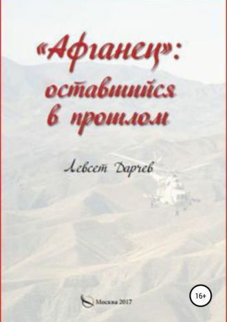 Левсет Насурович Дарчев. «Афганец»: оставшийся в прошлом