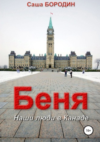 Обложка книги «Беня. Сборник рассказов»