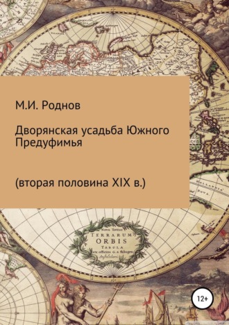 Михаил Игоревич Роднов. Дворянская усадьба Южного Предуфимья (вторая половина XIX в.)