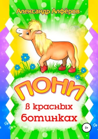 Обложка книги «Пони в красных ботинках»