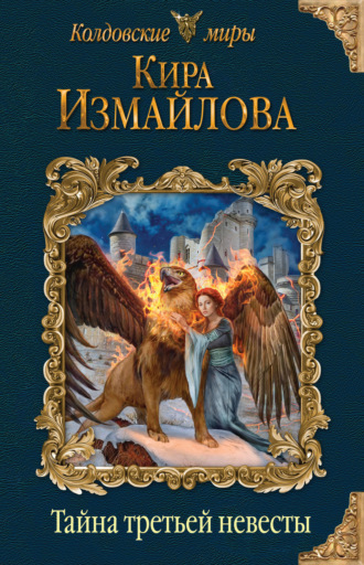 Обложка книги «Тайна третьей невесты»