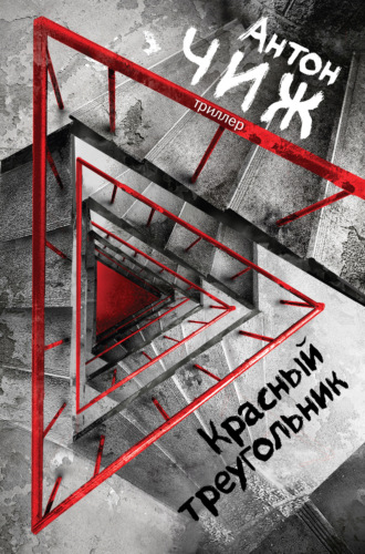 Обложка книги «Красный Треугольник»