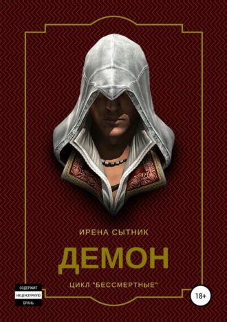 Обложка книги «Демон»