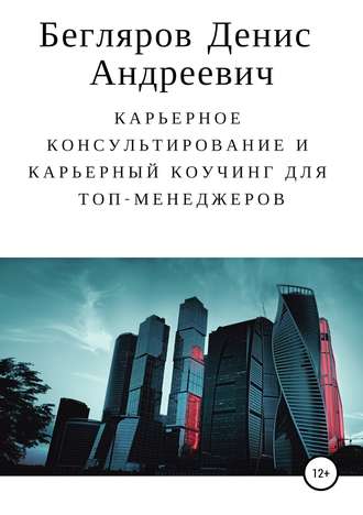 Обложка книги «Карьерное консультирование и карьерный коучинг для топ-менеджеров»