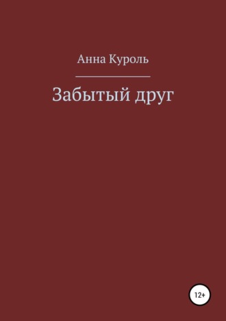 Обложка книги «Забытый друг»