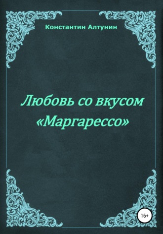 Константин Алтунин. Любовь со вкусом «Маргарессо»