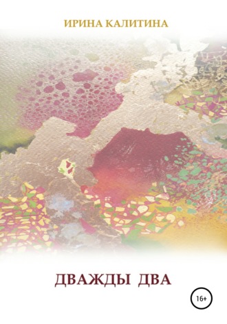 Обложка книги «Дважды два»