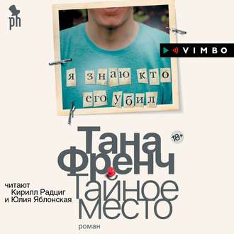 Обложка книги «Тайное место»