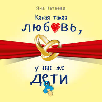 Обложка книги «Какая такая любовь, у нас же дети!»