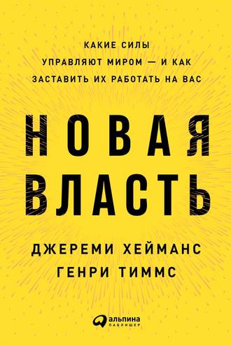 Джереми Хейманс. Новая власть. Какие силы управляют миром – и как заставить их работать на вас