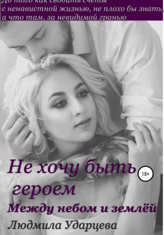 Обложка книги «Не хочу быть героем. Между небом и землей»