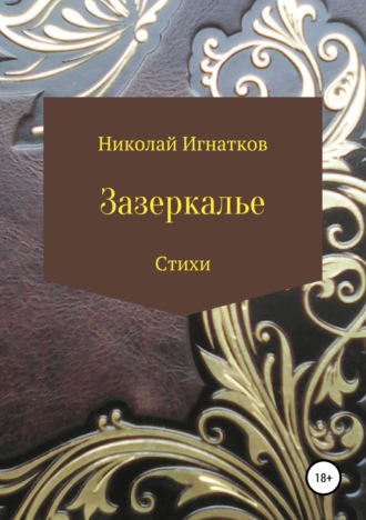 Обложка книги «Зазеркалье. Книга стихотворений»