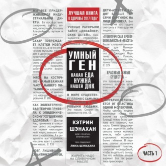 Обложка книги «Умный ген. Какая еда нужна нашей ДНК. Часть 1»