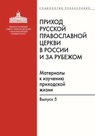 Сборник. Приход Русской Православной Церкви в России и за рубежом. Материалы к изучению приходской жизни. Выпуск 5. Православные приходы греческого мира (Греция, Кипр). Место и роль русскоязычных общин