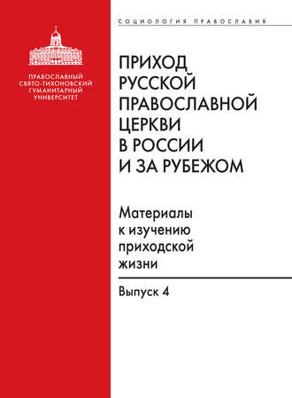 Сборник. Приход Русской Православной Церкви в России и за рубежом. Материалы к изучению приходской жизни. Выпуск 4. Приходы Америки