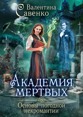 Обложка книги «Академия мертвых. Основы погодной некромантии»