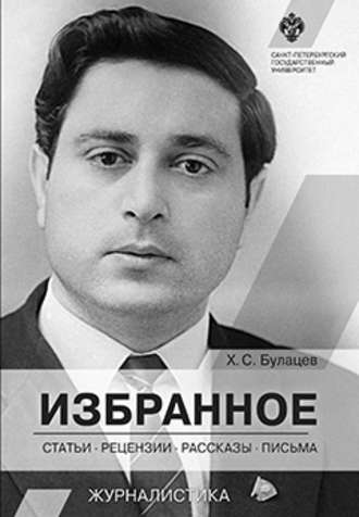 Обложка книги «Избранное. Статьи, рецензии, рассказы, письма»