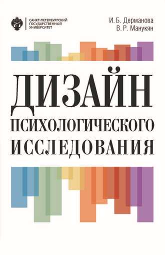 В. Р. Манукян. Дизайн психологического исследования. Планирование и организация