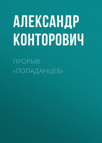 Обложка книги «Прорыв «попаданцев»»