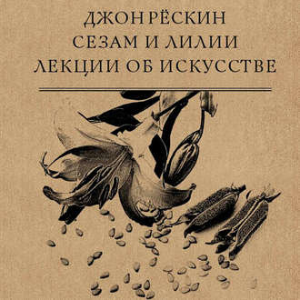 Обложка книги «Сезам и Лилии. Лекции об искусстве»