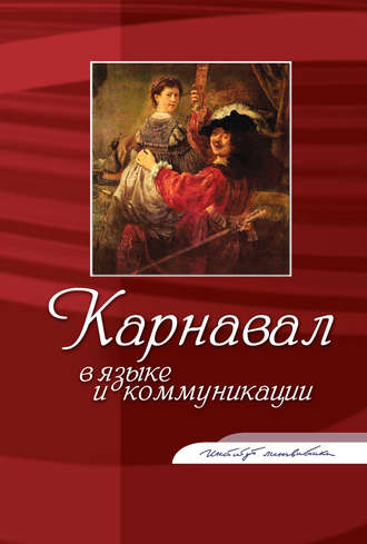 Обложка книги «Карнавал в языке и коммуникации»