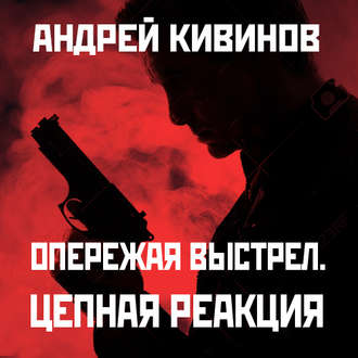 Обложка книги «Цепная реакция»
