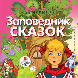 Обложка книги «Заповедник сказок»