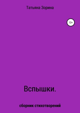 Обложка книги «Вспышки. Сборник стихотворений»