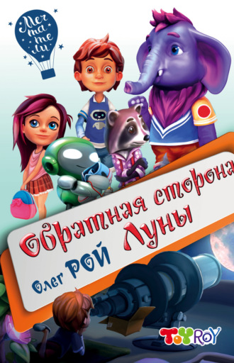 Обложка книги «Обратная сторона Луны»