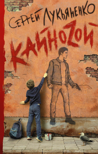 Обложка книги «Кайнозой»