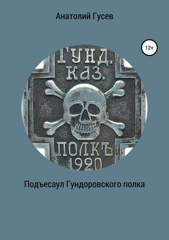 Анатолий Алексеевич Гусев. Подъесаул гундоровского полка