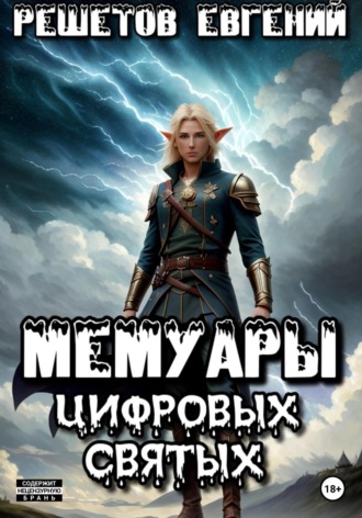 Обложка книги «Мемуары цифровых святых»