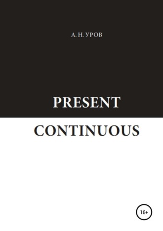 Александр Николаевич Уров. Present Continuous