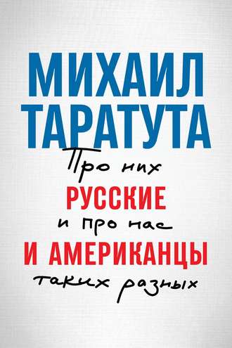 Михаил Таратута. Русские и американцы. Про них и про нас, таких разных