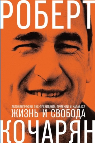 Роберт Кочарян. Жизнь и свобода. Автобиография экс-президента Армении и Карабаха