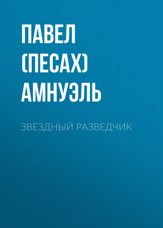 Павел (Песах) Амнуэль. Звездный разведчик