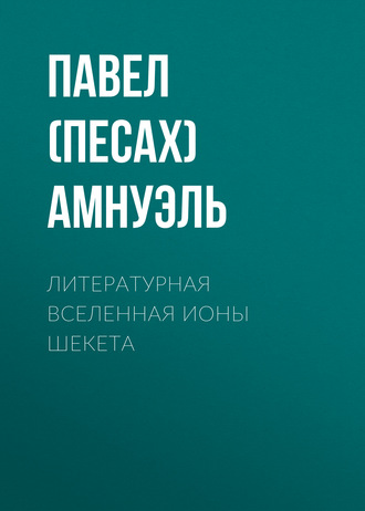 Обложка книги «Литературная Вселенная Ионы Шекета»