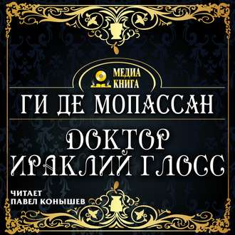 Обложка книги «Доктор Ираклий Глосс»